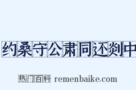 约桑守公肃同还剡中是什么意思的图片